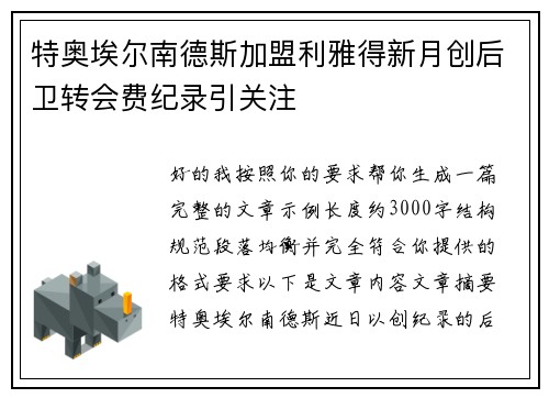 特奥埃尔南德斯加盟利雅得新月创后卫转会费纪录引关注