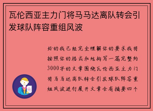 瓦伦西亚主力门将马马达离队转会引发球队阵容重组风波