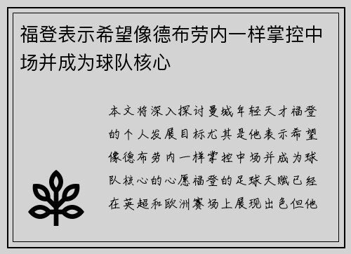 福登表示希望像德布劳内一样掌控中场并成为球队核心
