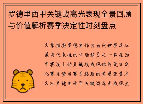 罗德里西甲关键战高光表现全景回顾与价值解析赛季决定性时刻盘点