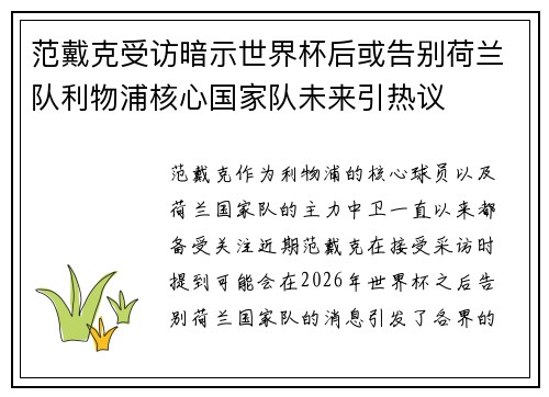 范戴克受访暗示世界杯后或告别荷兰队利物浦核心国家队未来引热议