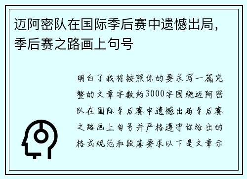 迈阿密队在国际季后赛中遗憾出局，季后赛之路画上句号