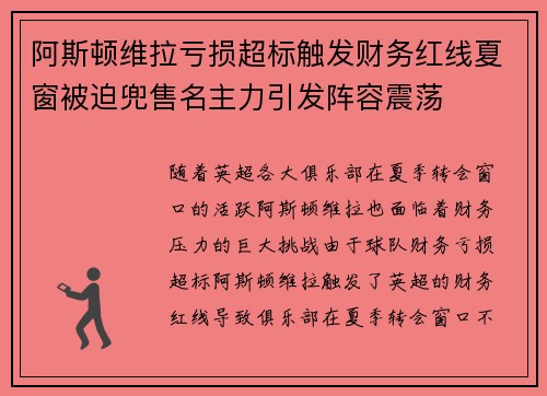 阿斯顿维拉亏损超标触发财务红线夏窗被迫兜售名主力引发阵容震荡