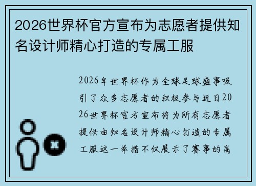 2026世界杯官方宣布为志愿者提供知名设计师精心打造的专属工服