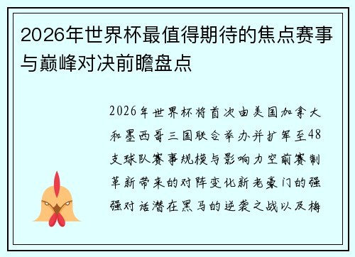2026年世界杯最值得期待的焦点赛事与巅峰对决前瞻盘点