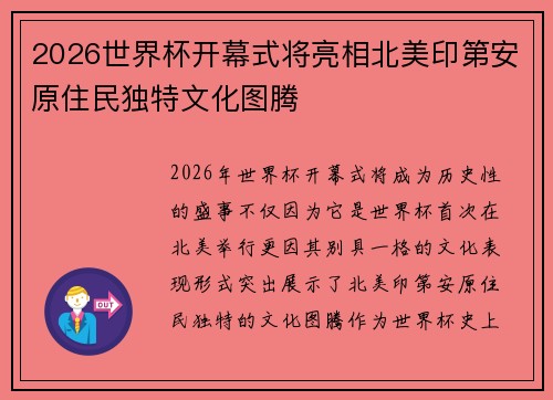 2026世界杯开幕式将亮相北美印第安原住民独特文化图腾