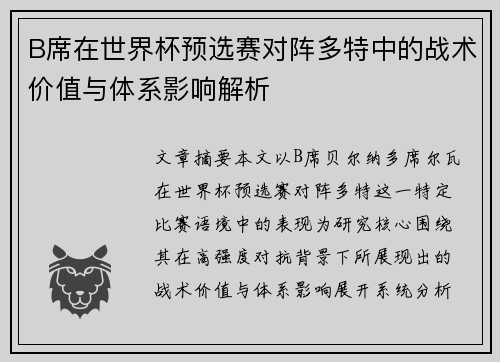 B席在世界杯预选赛对阵多特中的战术价值与体系影响解析