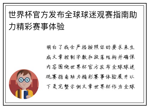 世界杯官方发布全球球迷观赛指南助力精彩赛事体验