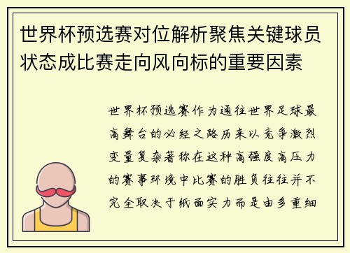 世界杯预选赛对位解析聚焦关键球员状态成比赛走向风向标的重要因素