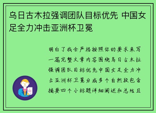 乌日古木拉强调团队目标优先 中国女足全力冲击亚洲杯卫冕