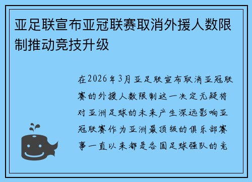 亚足联宣布亚冠联赛取消外援人数限制推动竞技升级
