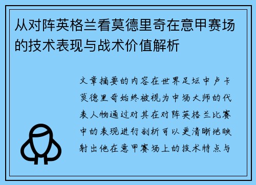 从对阵英格兰看莫德里奇在意甲赛场的技术表现与战术价值解析