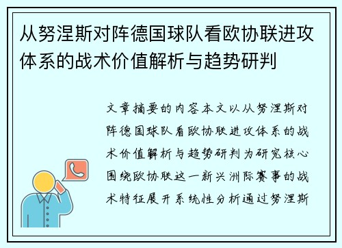 从努涅斯对阵德国球队看欧协联进攻体系的战术价值解析与趋势研判