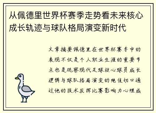 从佩德里世界杯赛季走势看未来核心成长轨迹与球队格局演变新时代