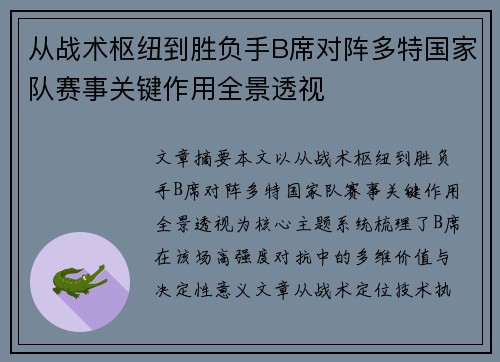 从战术枢纽到胜负手B席对阵多特国家队赛事关键作用全景透视